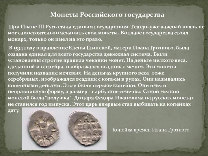 Монеты Российского государства При Иване III Русь стала единым государством.
