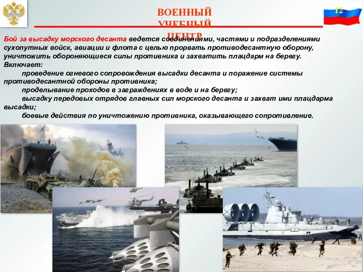 ВОЕННЫЙ УЧЕБНЫЙ ЦЕНТР Бой за высадку морского десанта ведется соединениями,