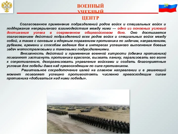 ВОЕННЫЙ УЧЕБНЫЙ ЦЕНТР Согласованное применение подразделений родов войск и специальных