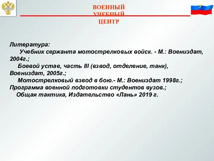 ВОЕННЫЙ УЧЕБНЫЙ ЦЕНТР Литература: Учебник сержанта мотострелковых войск. - М.: