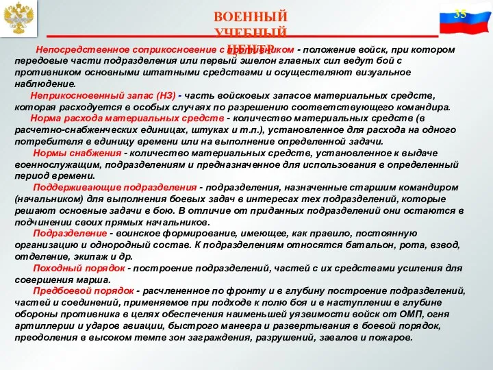 ВОЕННЫЙ УЧЕБНЫЙ ЦЕНТР Непосредственное соприкосновение с противником - положение войск,