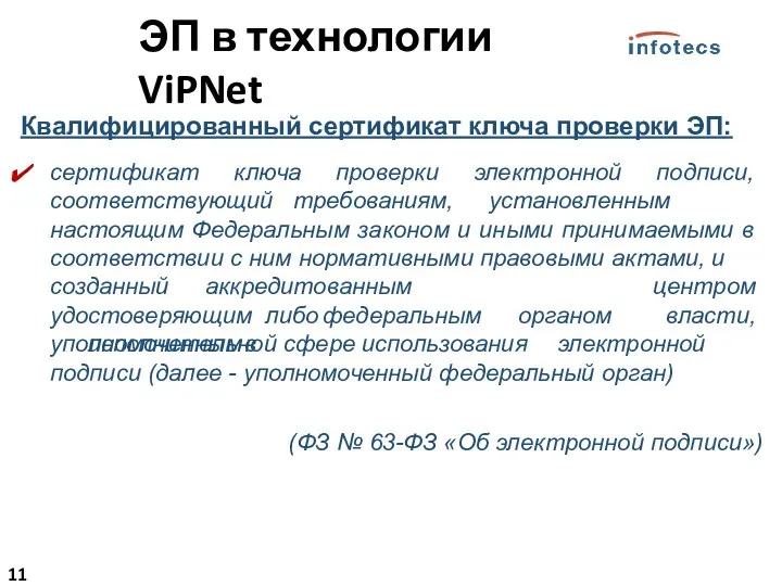 Квалифицированный сертификат ключа проверки ЭП: сертификат ключа проверки электронной подписи,