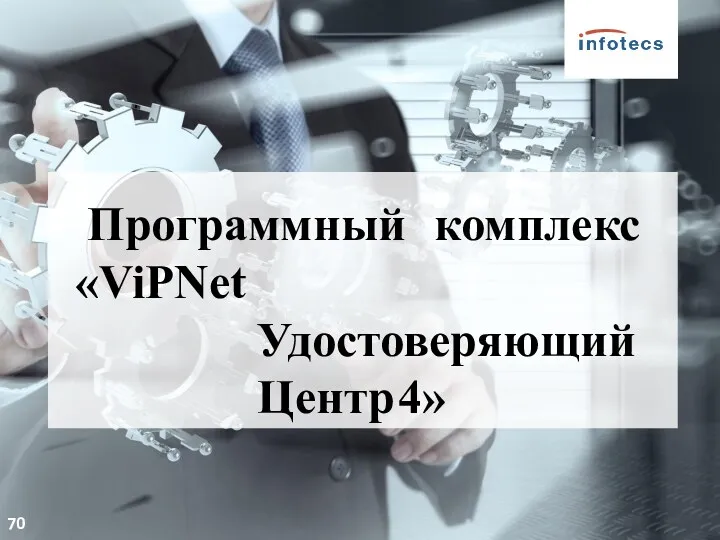 © 2018, НОЧУ ДПО ЦПК «Учебный центр «ИнфоТеКС» 70 Программный комплекс «ViPNet Удостоверяющий Центр 4»