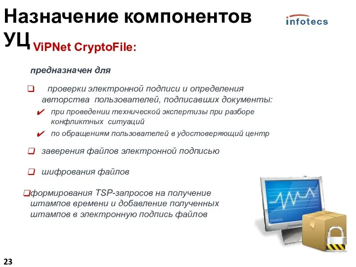 ViPNet CryptoFile: предназначен для проверки электронной подписи и определения авторства