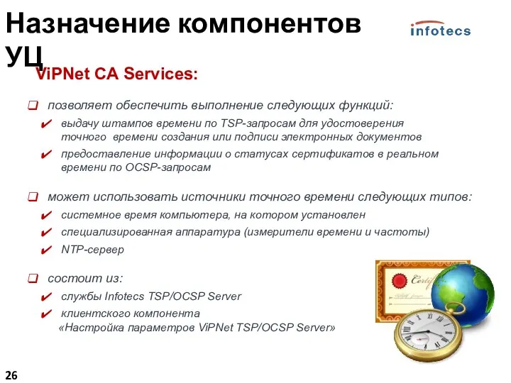 ViPNet CA Services: позволяет обеспечить выполнение следующих функций: выдачу штампов