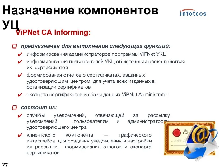 ViPNet CA Informing: предназначен для выполнения следующих функций: информирования администраторов
