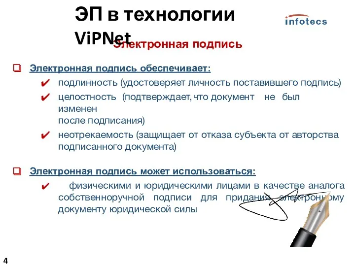 Электронная подпись Электронная подпись обеспечивает: подлинность (удостоверяет личность поставившего подпись)