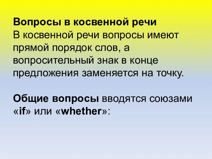 Вопросы в косвенной речи В косвенной речи вопросы имеют прямой