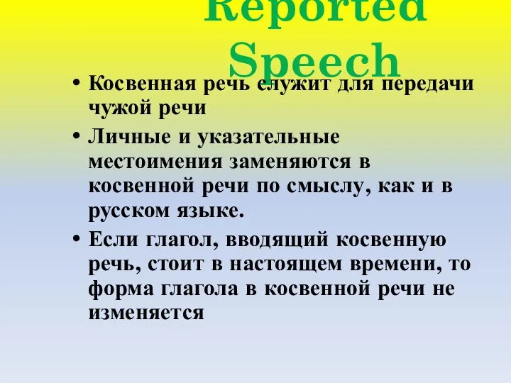 Reported Speech Косвенная речь служит для передачи чужой речи Личные