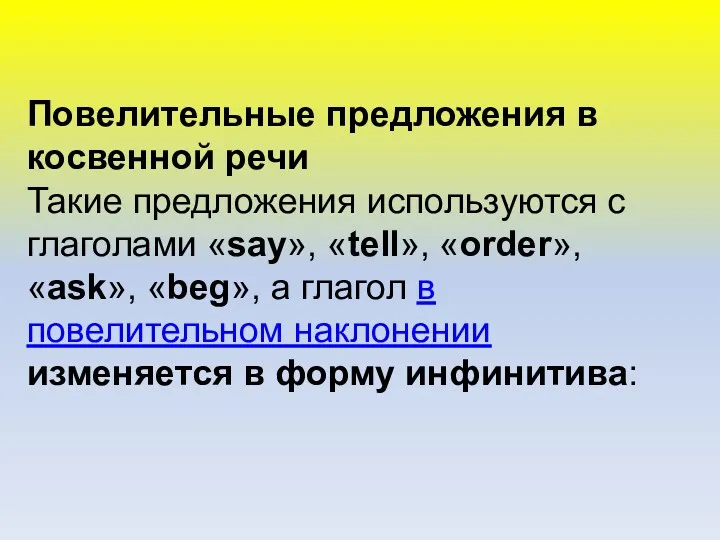 Повелительные предложения в косвенной речи Такие предложения используются с глаголами