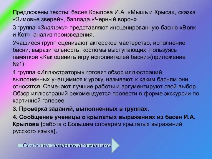 Предложены тексты: басня Крылова И.А. «Мышь и Крыса», сказка «Зимовье