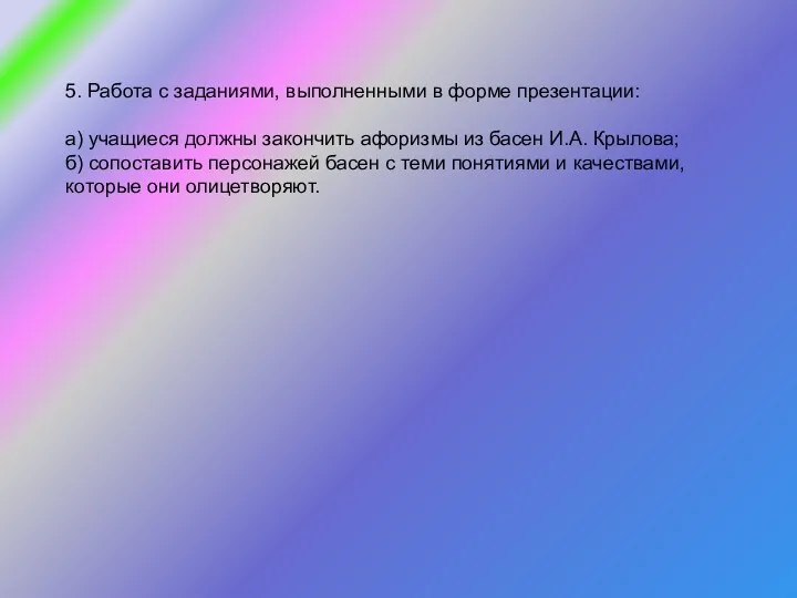 5. Работа с заданиями, выполненными в форме презентации: а) учащиеся