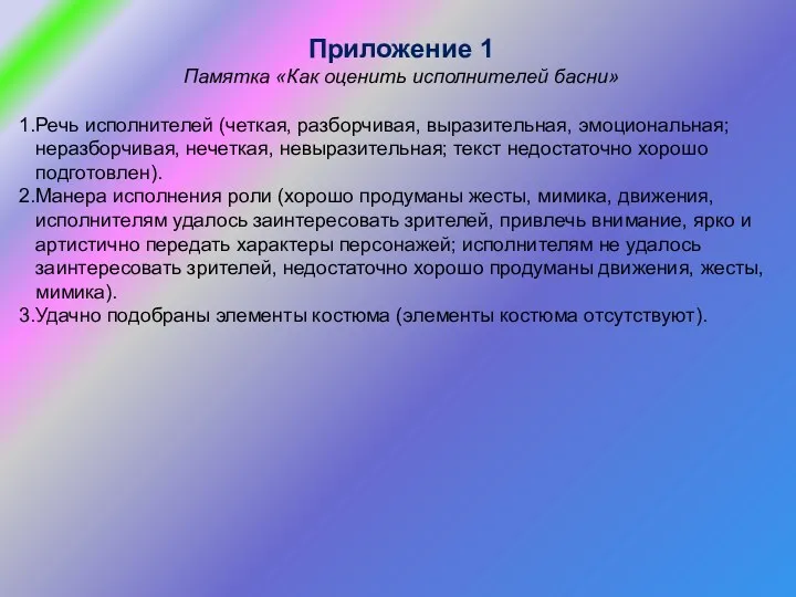 Приложение 1 Памятка «Как оценить исполнителей басни» Речь исполнителей (четкая,