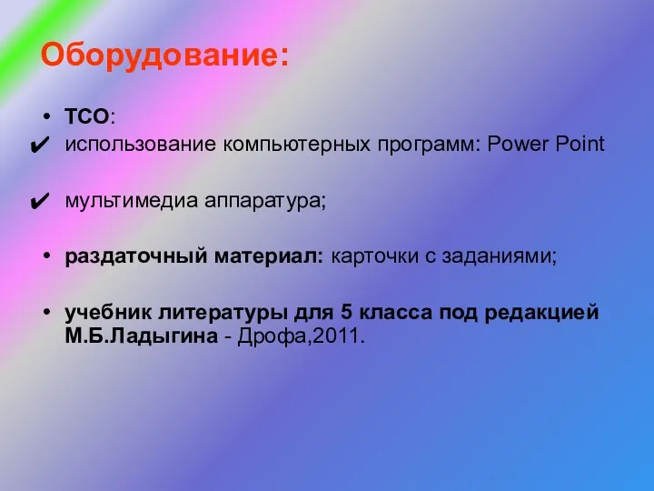 Оборудование: ТСО: использование компьютерных программ: Power Point мультимедиа аппаратура; раздаточный