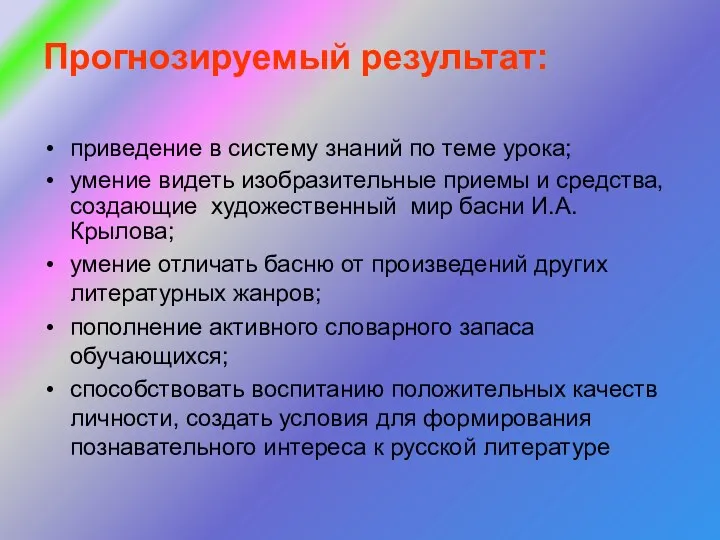 Прогнозируемый результат: приведение в систему знаний по теме урока; умение