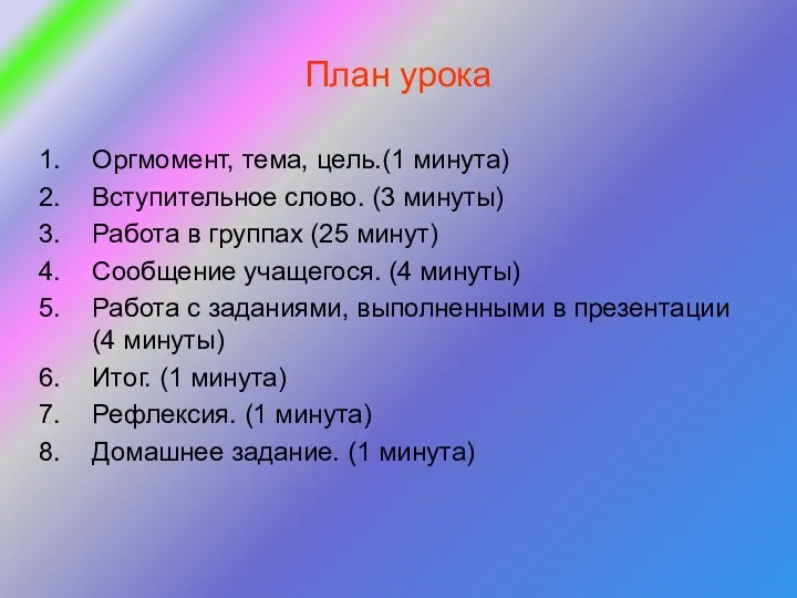 План урока Оргмомент, тема, цель.(1 минута) Вступительное слово. (3 минуты)