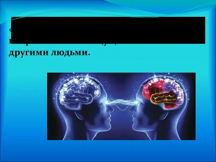 «Одна из основных наших потребностей — ощущать связь с другими людьми.