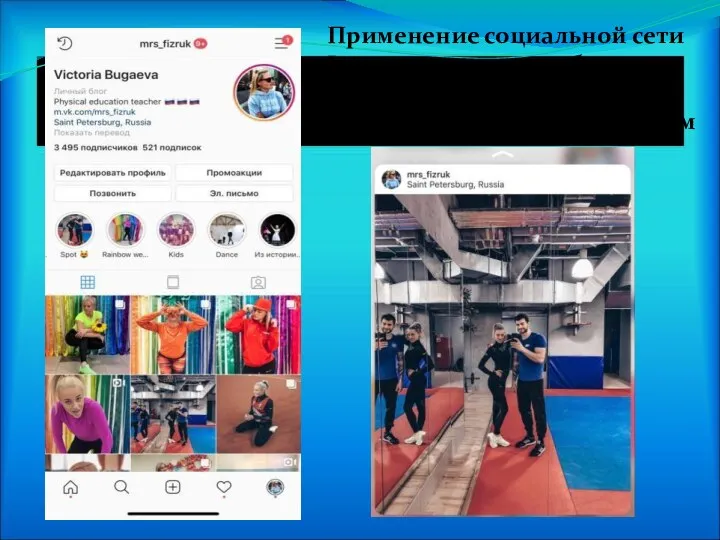 Применение социальной сети Instagram, как способ повышения мотивации учащихся для занятий спортом