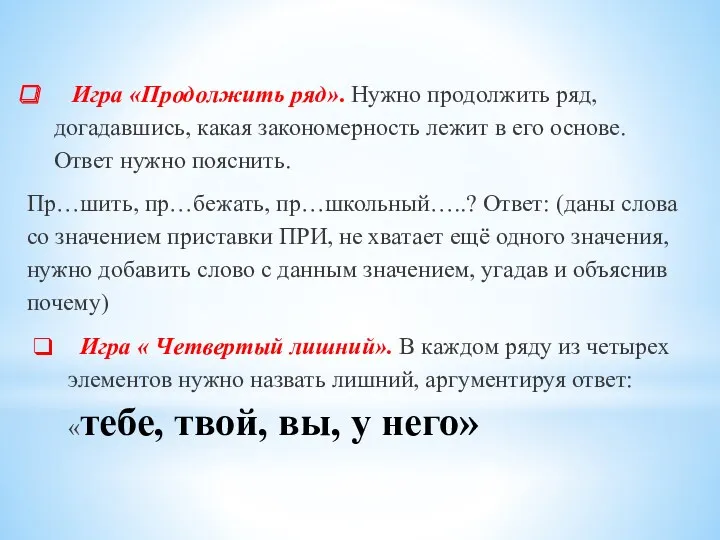 Игра «Продолжить ряд». Нужно продолжить ряд, догадавшись, какая за­кономерность лежит