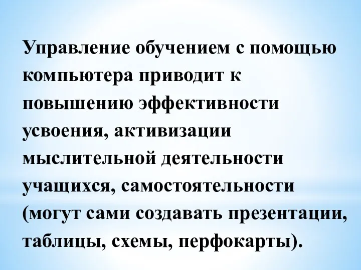 Управление обучением с помощью компьютера приводит к повышению эффективности усвоения,