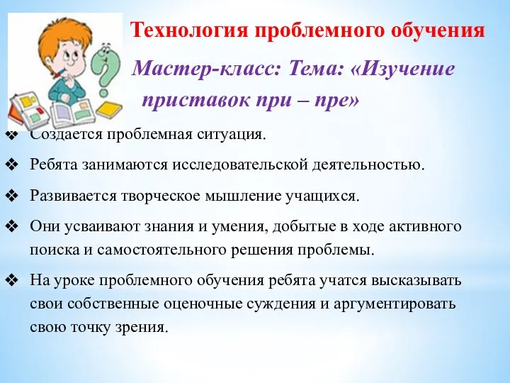 Технология проблемного обучения Мастер-класс: Тема: «Изучение приставок при – пре»