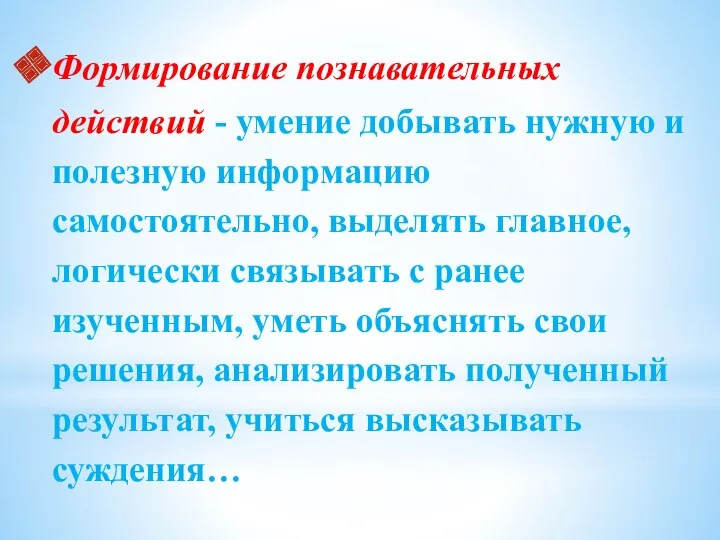 Формирование познавательных действий - умение добывать нужную и полезную информацию