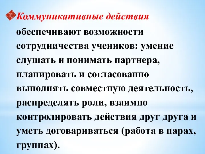 Коммуникативные действия обеспечивают возможности сотрудничества учеников: умение слушать и понимать