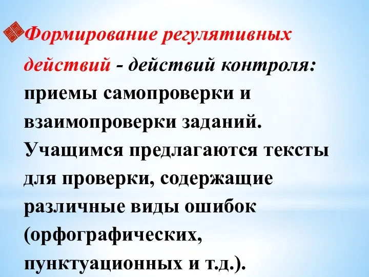 Формирование регулятивных действий - действий контроля: приемы самопроверки и взаимопроверки