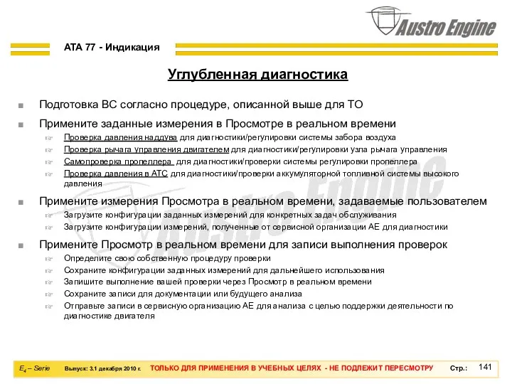 Подготовка ВС согласно процедуре, описанной выше для ТО Примените заданные