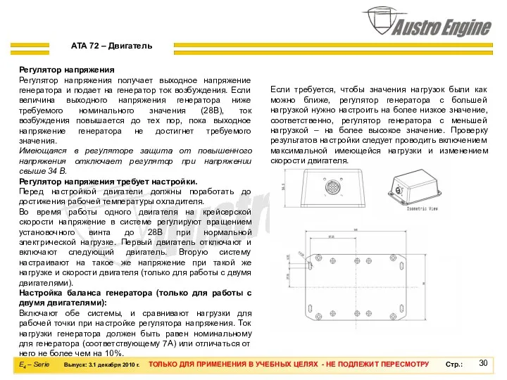 Регулятор напряжения Регулятор напряжения получает выходное напряжение генератора и подает