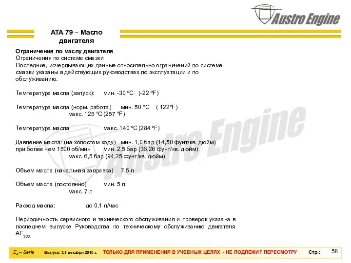 ATA 79 – Масло двигателя Ограничения по маслу двигателя Ограничения