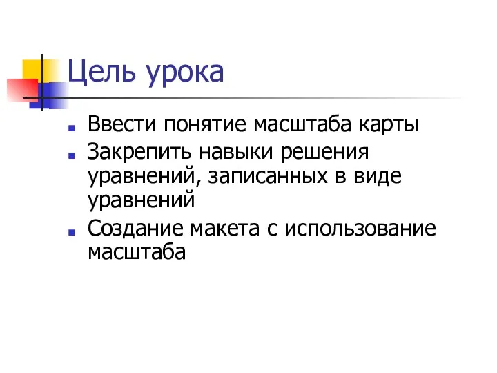 Цель урока Ввести понятие масштаба карты Закрепить навыки решения уравнений,