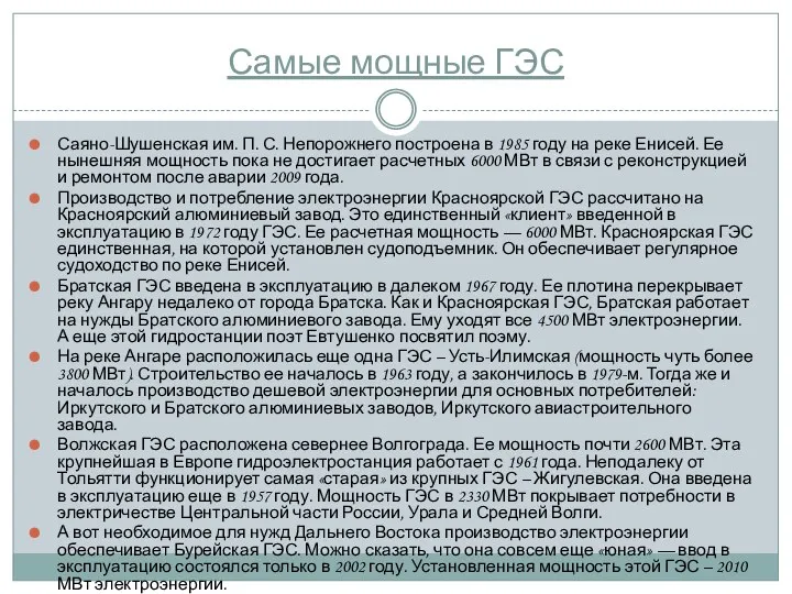 Самые мощные ГЭС Саяно-Шушенская им. П. С. Непорожнего построена в