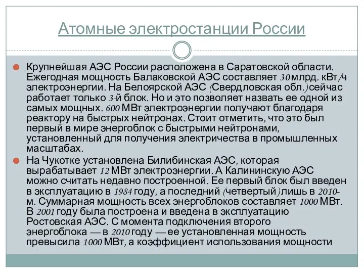 Атомные электростанции России Крупнейшая АЭС России расположена в Саратовской области.