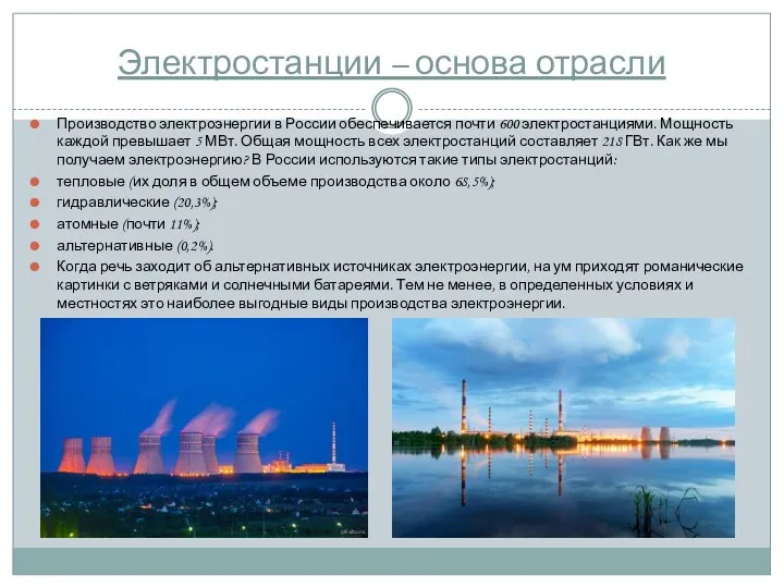 Электростанции – основа отрасли Производство электроэнергии в России обеспечивается почти