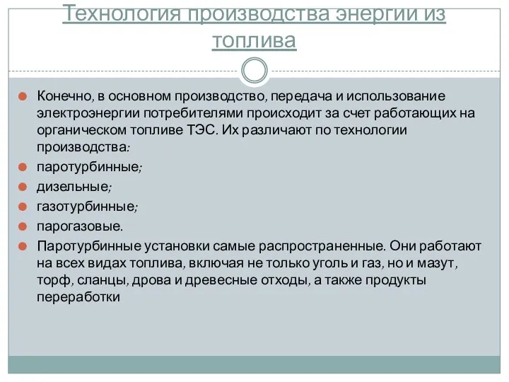 Технология производства энергии из топлива Конечно, в основном производство, передача