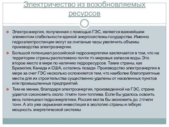 Электричество из возобновляемых ресурсов Электроэнергия, полученная с помощью ГЭС, является