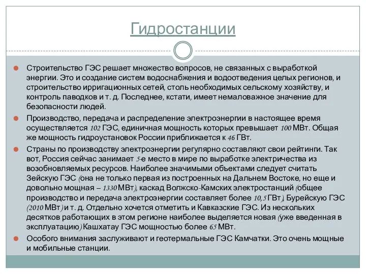 Гидростанции Строительство ГЭС решает множество вопросов, не связанных с выработкой