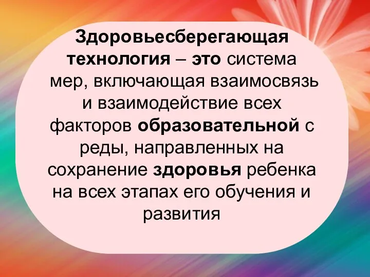 Здоровьесберегающая технология – это система мер, включающая взаимосвязь и взаимодействие