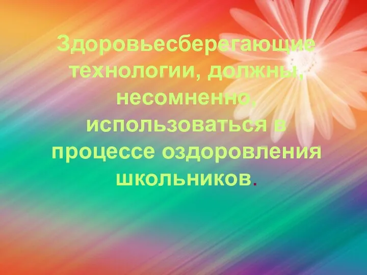 Здоровьесберегающие технологии, должны, несомненно, использоваться в процессе оздоровления школьников.