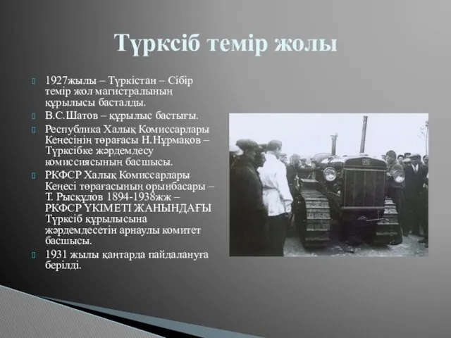1927жылы – Түркістан – Сібір темір жол магистралының құрылысы басталды. В.С.Шатов – құрылыс