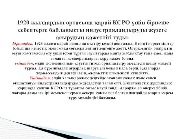 1920 жылдардың ортасына қарай КСРО үшін бірнеше себептерге байланысты индустрияландыруды жүзеге асырудың қажеттігі