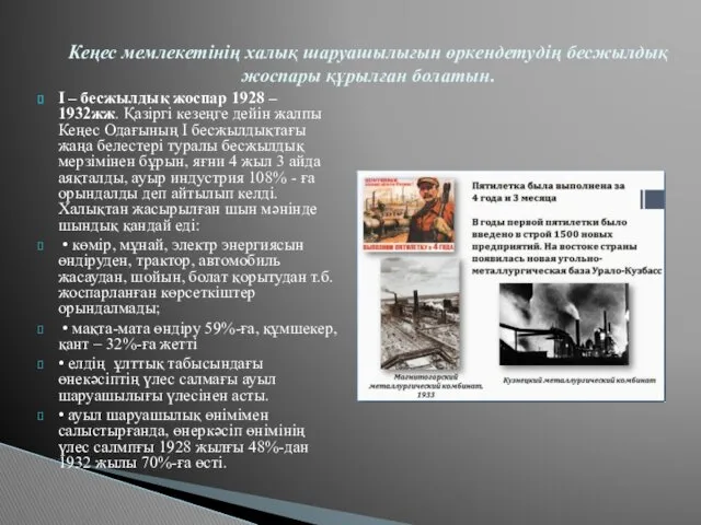 І – бесжылдық жоспар 1928 – 1932жж. Қазіргі кезеңге дейін жалпы Кеңес Одағының