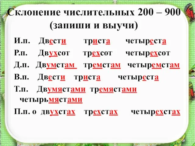 Склонение числительных 200 – 900 (запиши и выучи) И.п. Двести