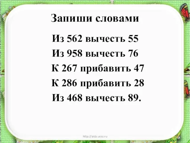 Запиши словами Из 562 вычесть 55 Из 958 вычесть 76