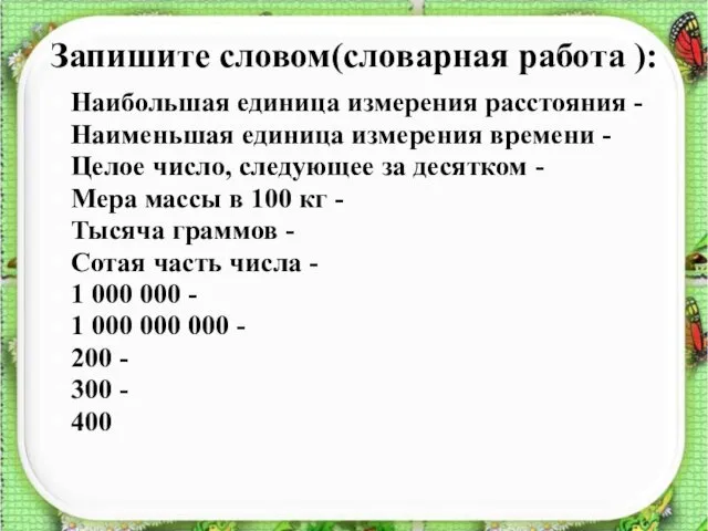 Запишите словом(словарная работа ): Наибольшая единица измерения расстояния - Наименьшая