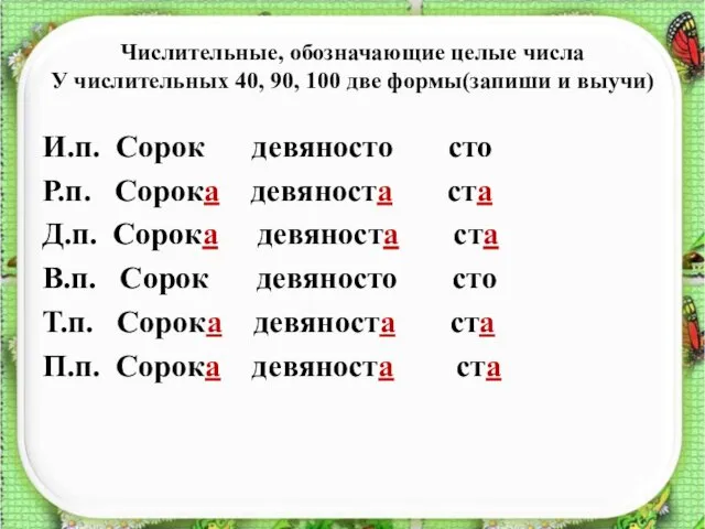 Числительные, обозначающие целые числа У числительных 40, 90, 100 две