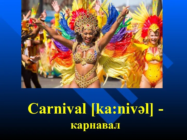 Carnival [ka:nivəl] -карнавал