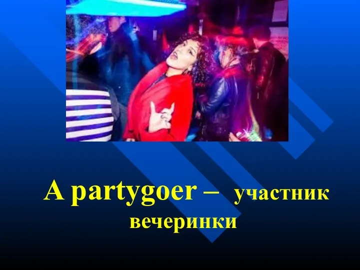 A partygoer – участник вечеринки