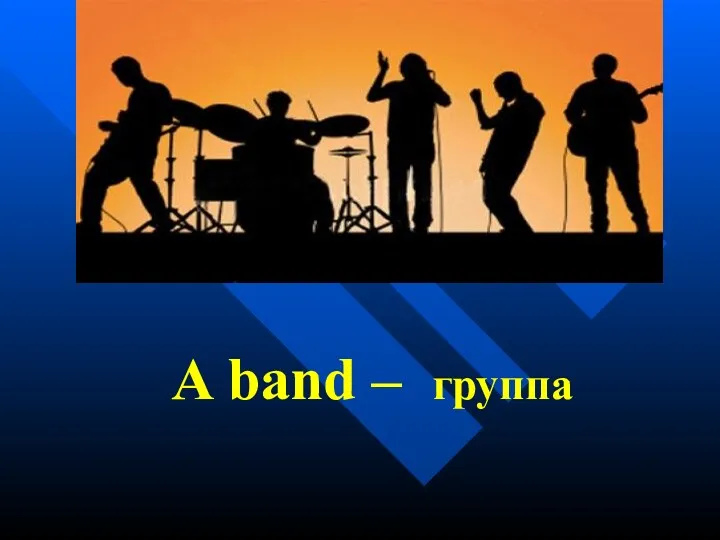 A band – группа